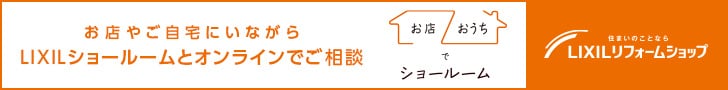 LIXILショールームとオンラインでご相談